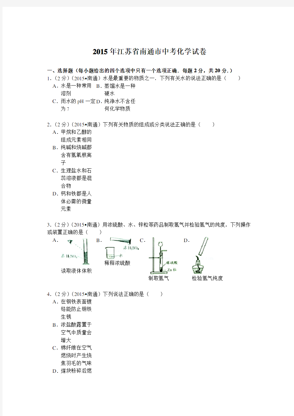 江苏省南通市中考化学试卷