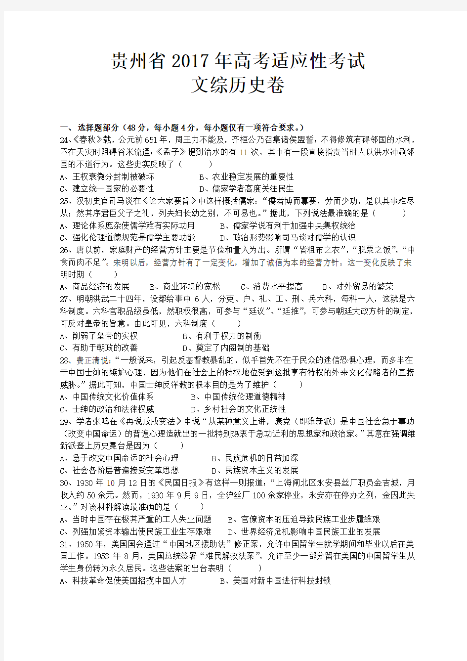贵州省年高考适应性考试文综历史卷含答案