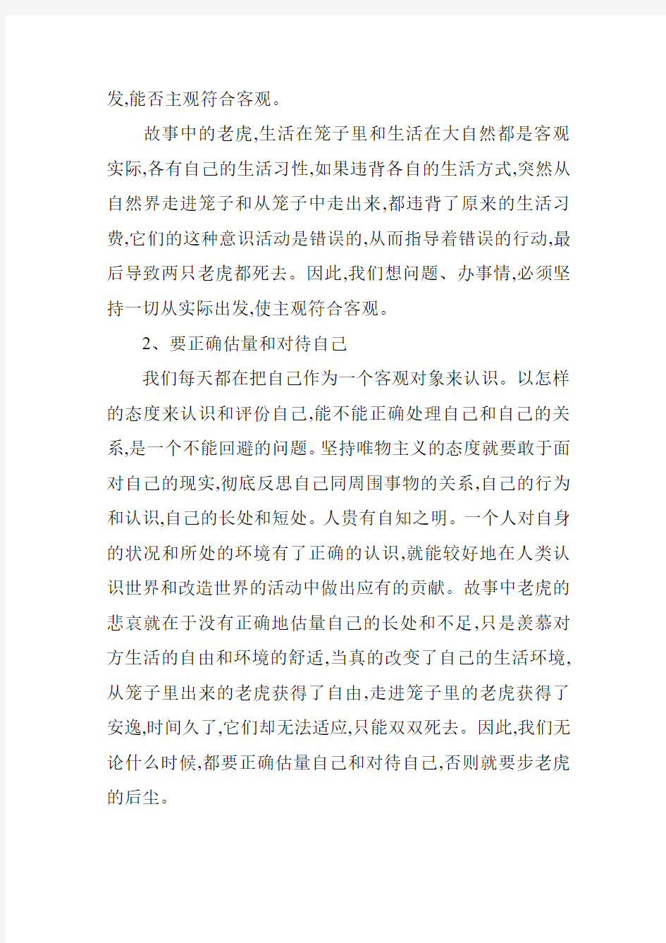 寓言故事大全——两只老虎