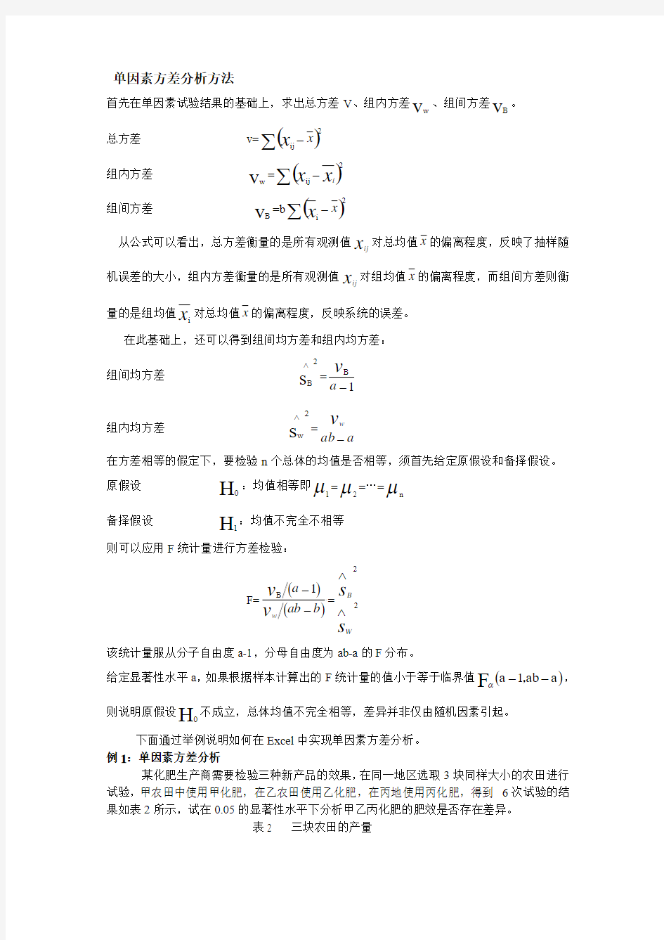 单因素方差分析方法.