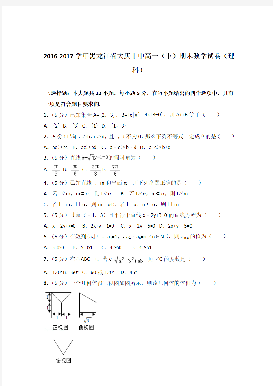 [精品]2016-2017年黑龙江省大庆十中高一下学期期末数学试卷及解析答案word版(理科)