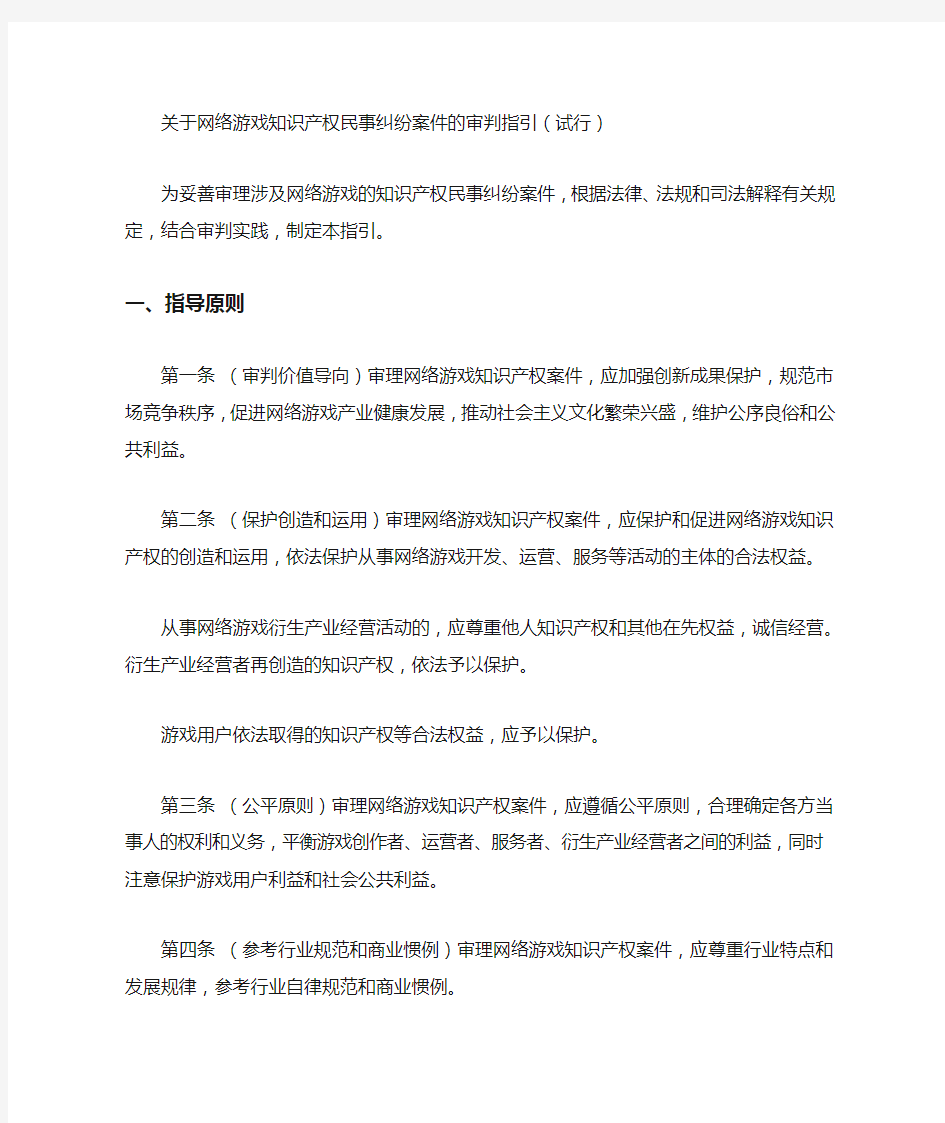 关于网络游戏知识产权民事纠纷案件的审判指引(试行)