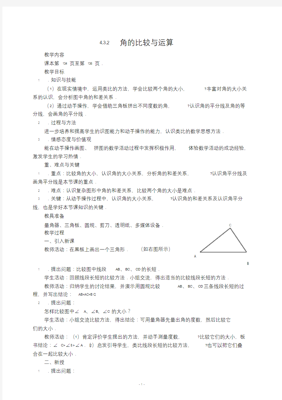 角的大小比较.3.2角的比较与运算教案.doc