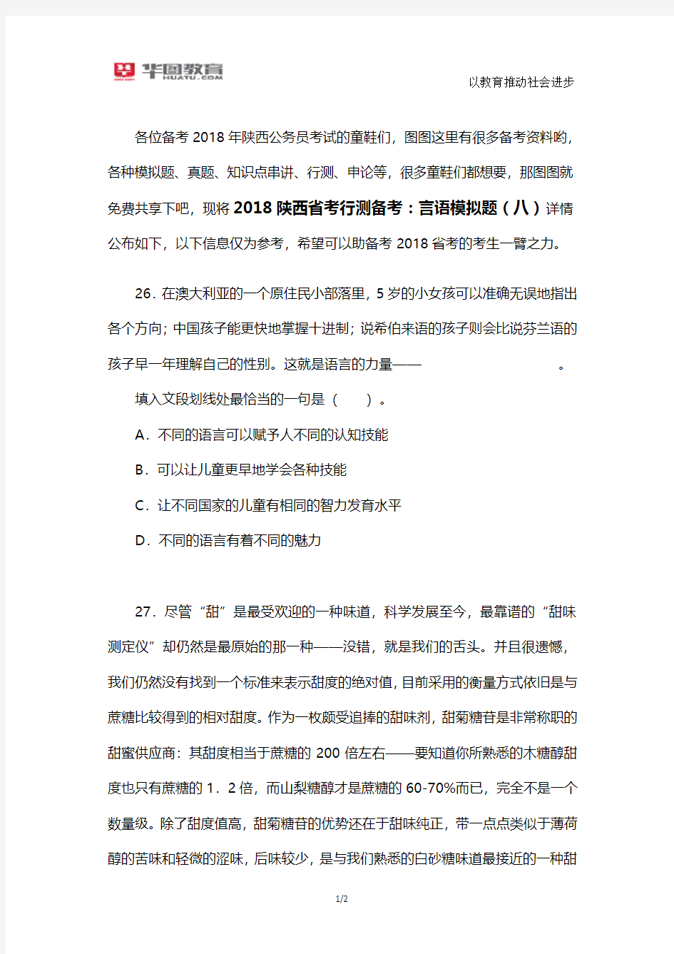 2018陕西省考行测备考：言语模拟题(八)