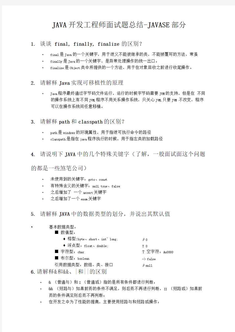 Java开发工程师面试题总结