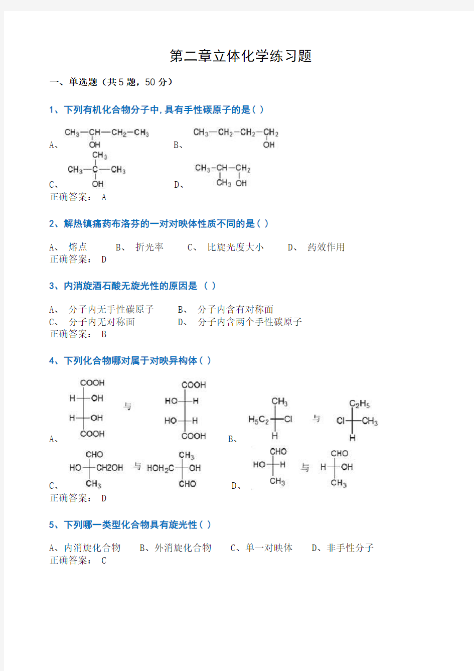 第二章立体化学练习题(1)