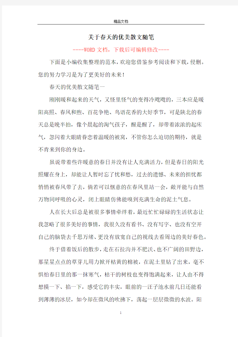 关于春天的优美散文随笔