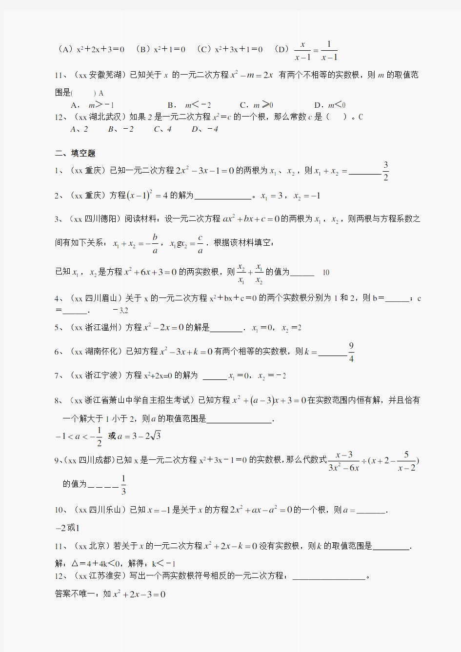 中考数学一元二次方程试题分类汇编