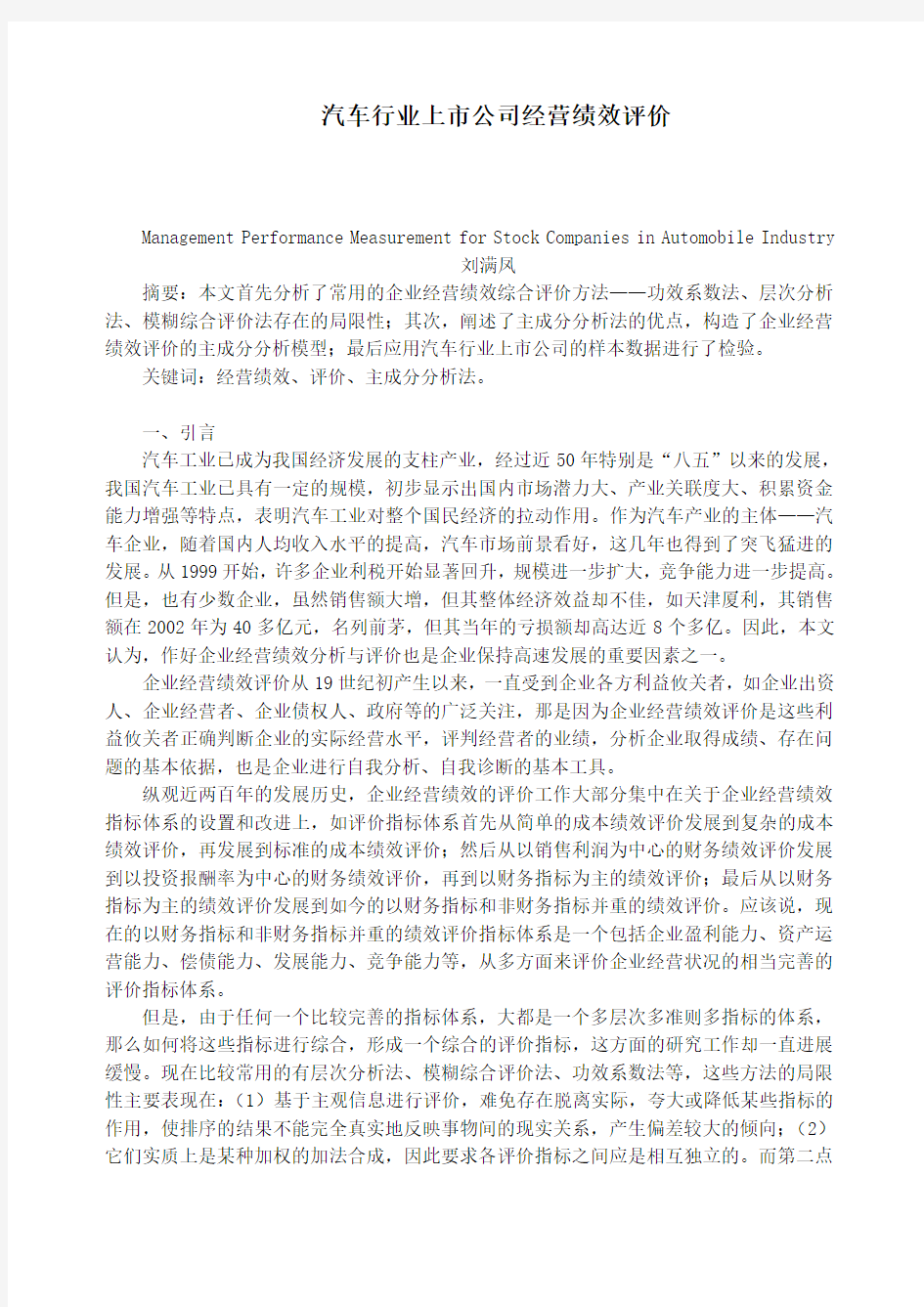 汽车行业上市公司经营绩效评价(doc-6)