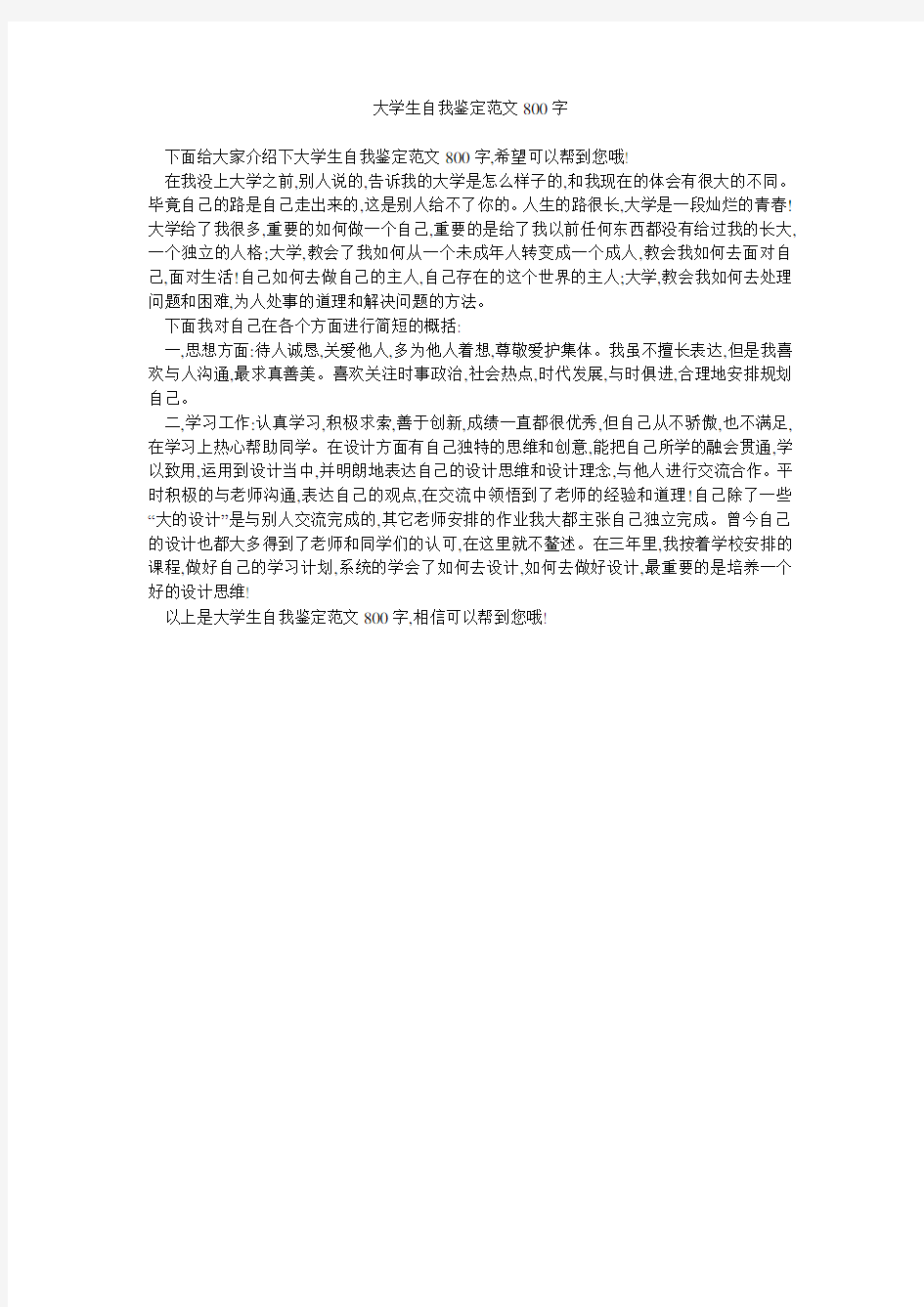 大学生自我鉴定范文800字 