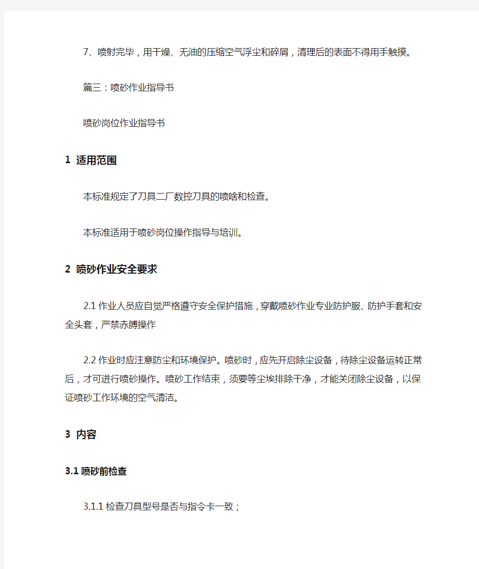 手动喷砂作业指导书