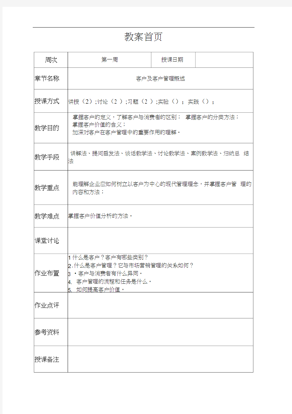 (完整版)客户关系管理教案