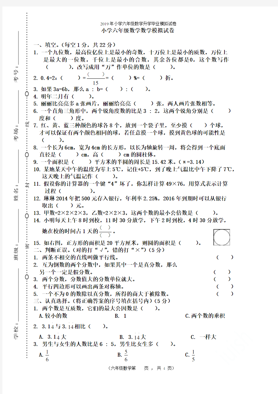 2019年小学六年级数学升学毕业模拟试卷