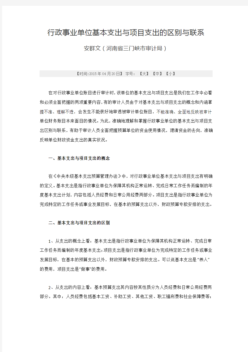 行政事业单位基本支出与项目支出的区别与联系