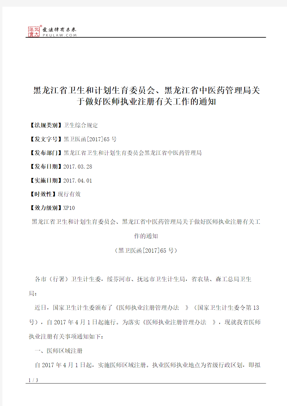 黑龙江省卫生和计划生育委员会、黑龙江省中医药管理局关于做好医