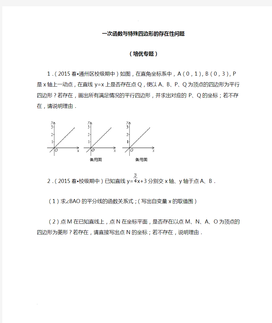 一次函数与特殊四边形存在性问题(培优拓展)