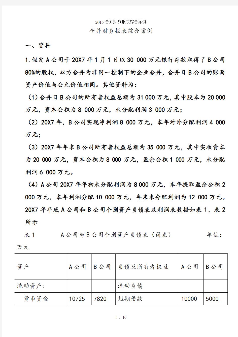 合并财务报表综合案例