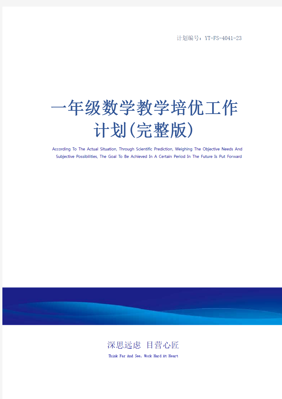 一年级数学教学培优工作计划(完整版)