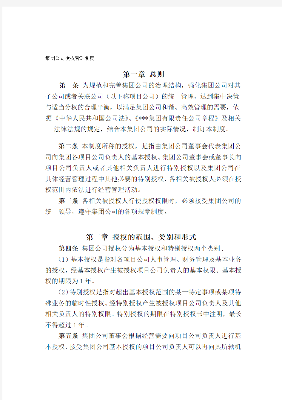 集团公司授权管理制度