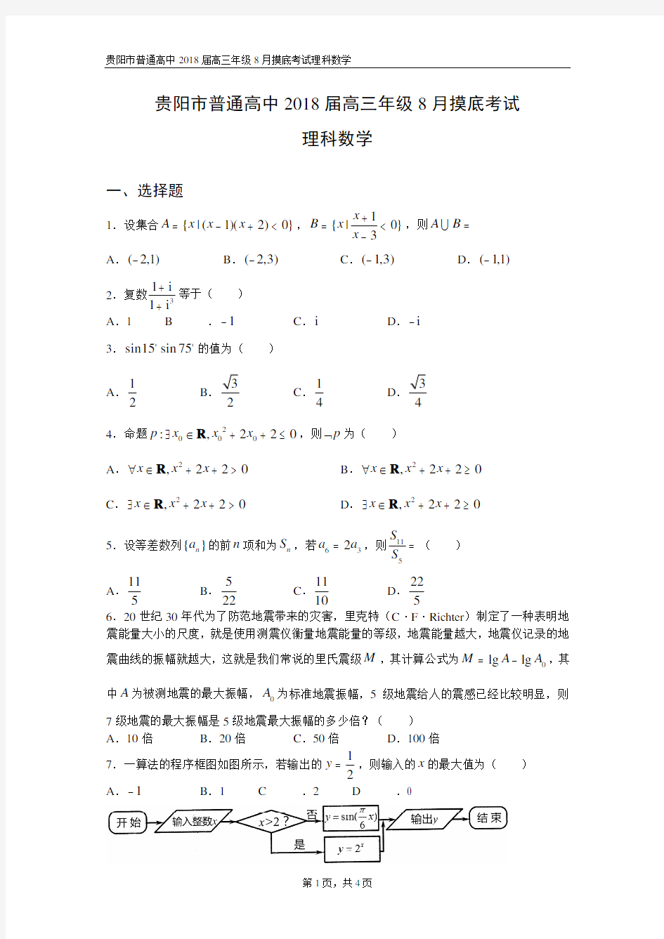 贵阳市普通高中2018届高三年级8月摸底考试(理科数学)