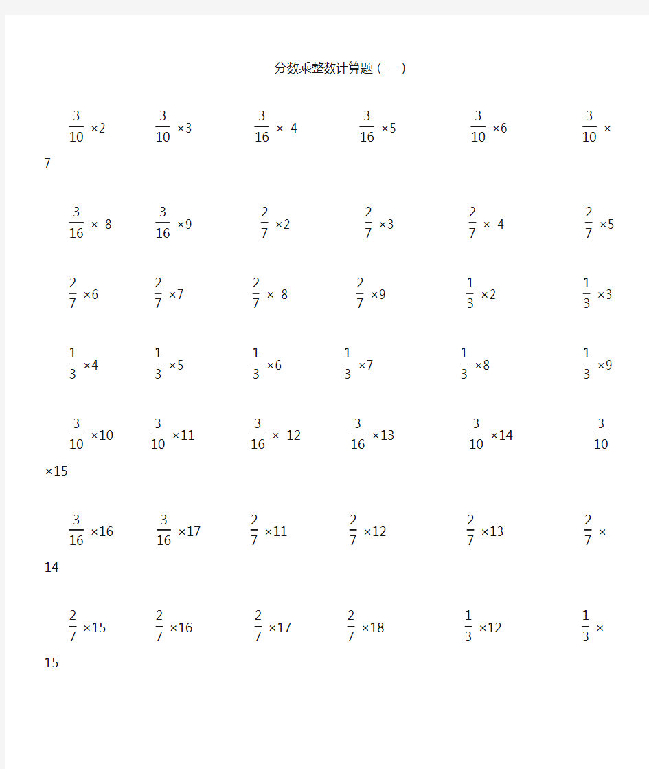 分数乘整数、分数计算题