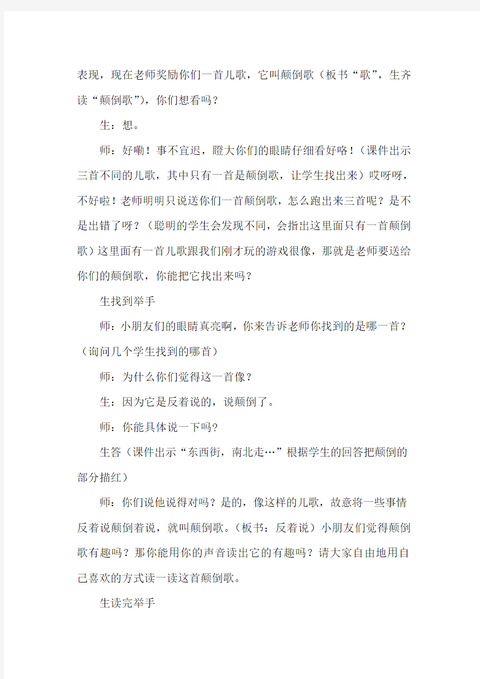 群文阅读指导课  二年级《有意思的颠倒歌 》教案