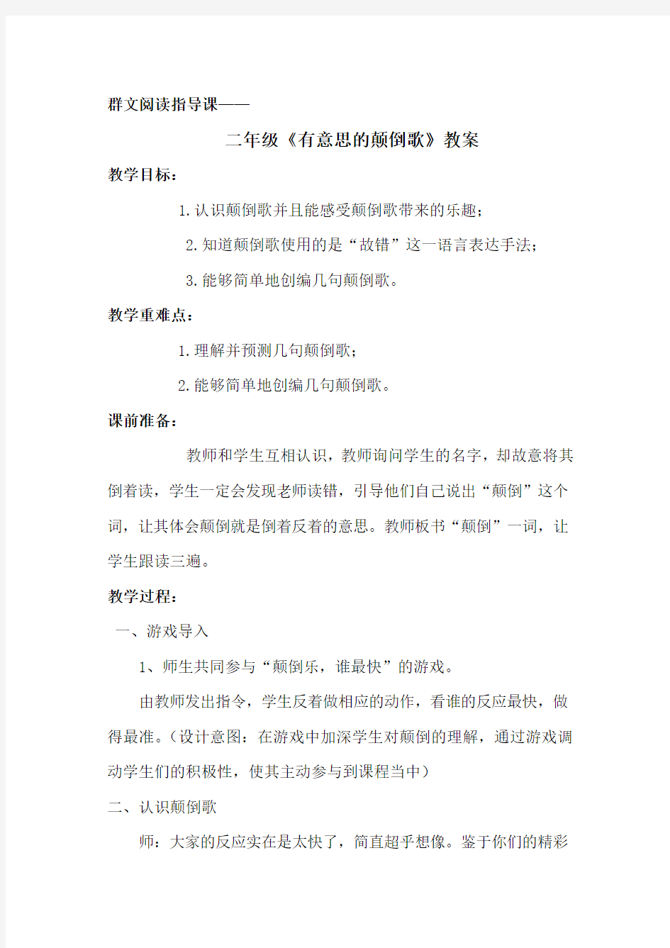 群文阅读指导课  二年级《有意思的颠倒歌 》教案