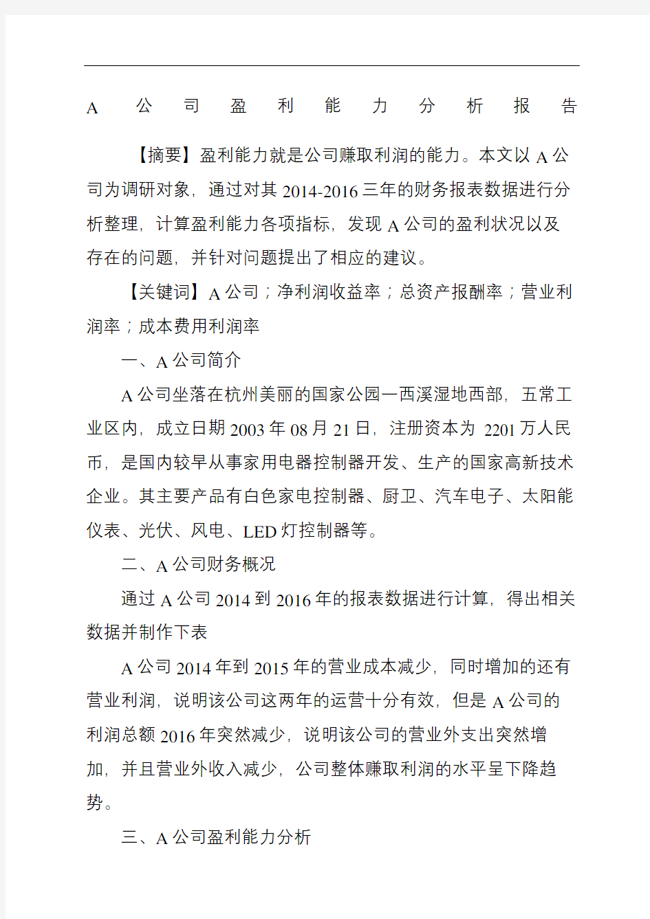 公司盈利能力分析报告