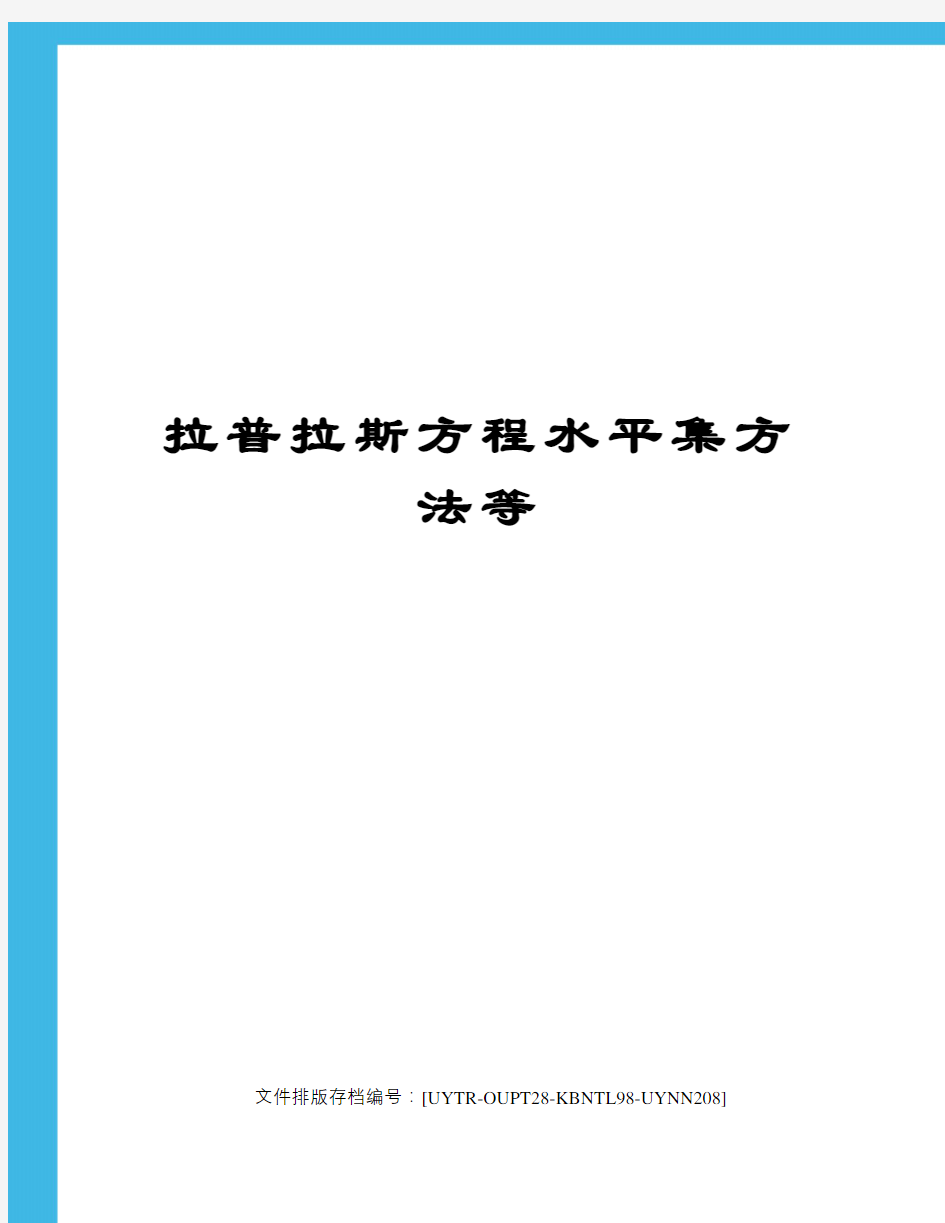 拉普拉斯方程水平集方法等