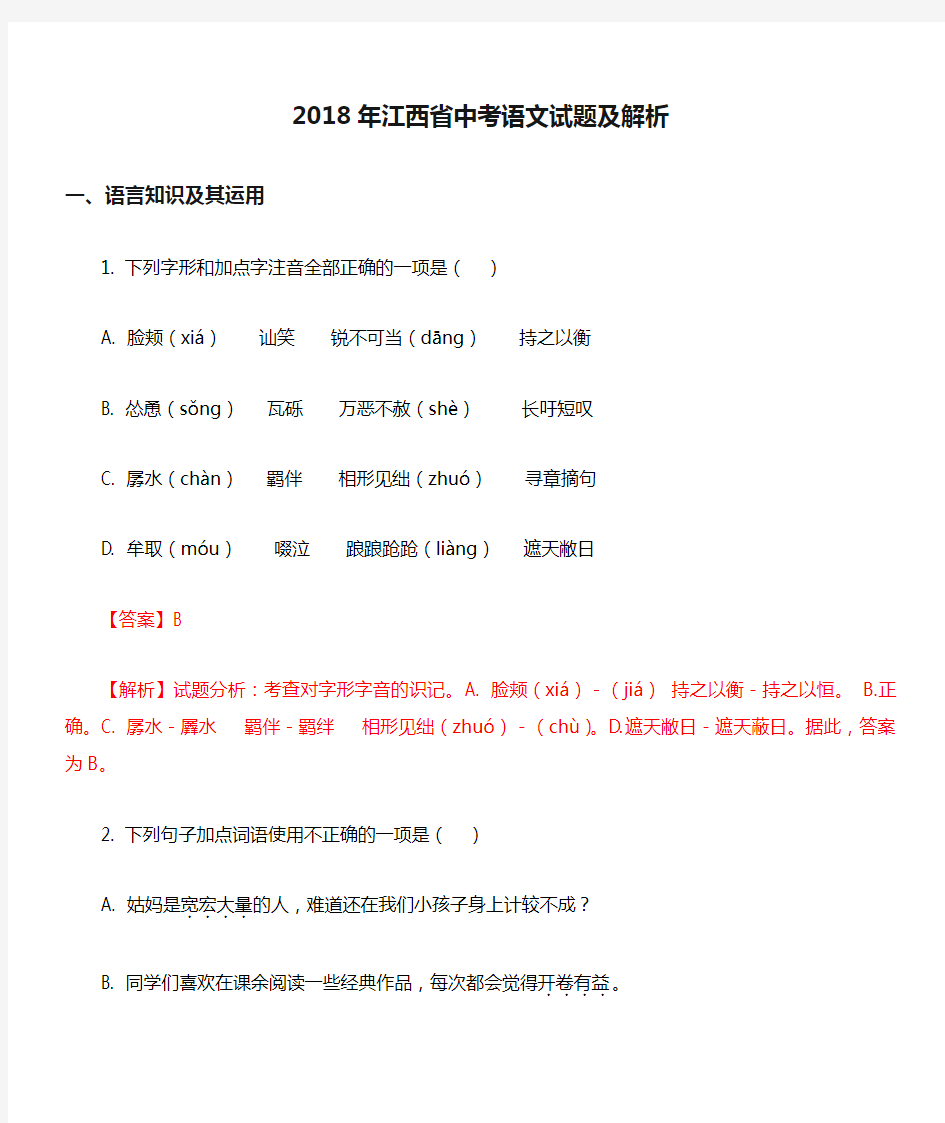 2018年江西省中考语文试题及解析