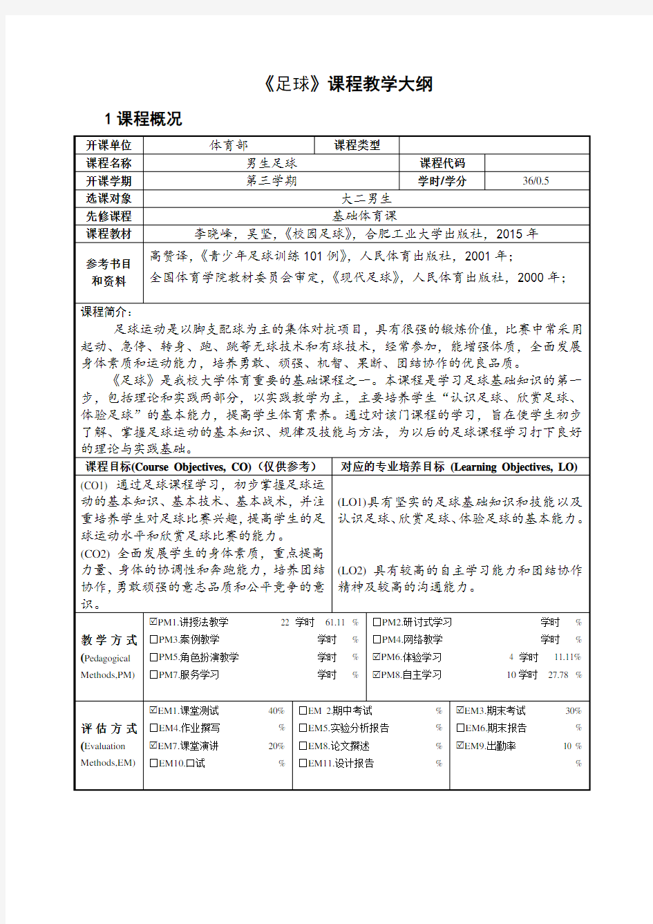 《足球》课程教学大纲