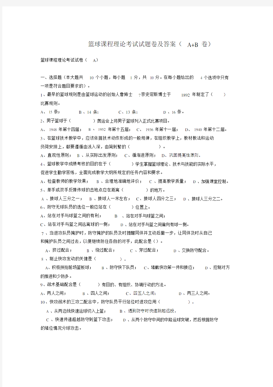 篮球课程理论考试试题卷与答案