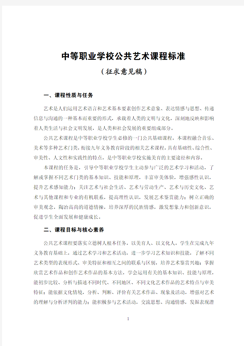 中等职业学校公共艺术课程标准