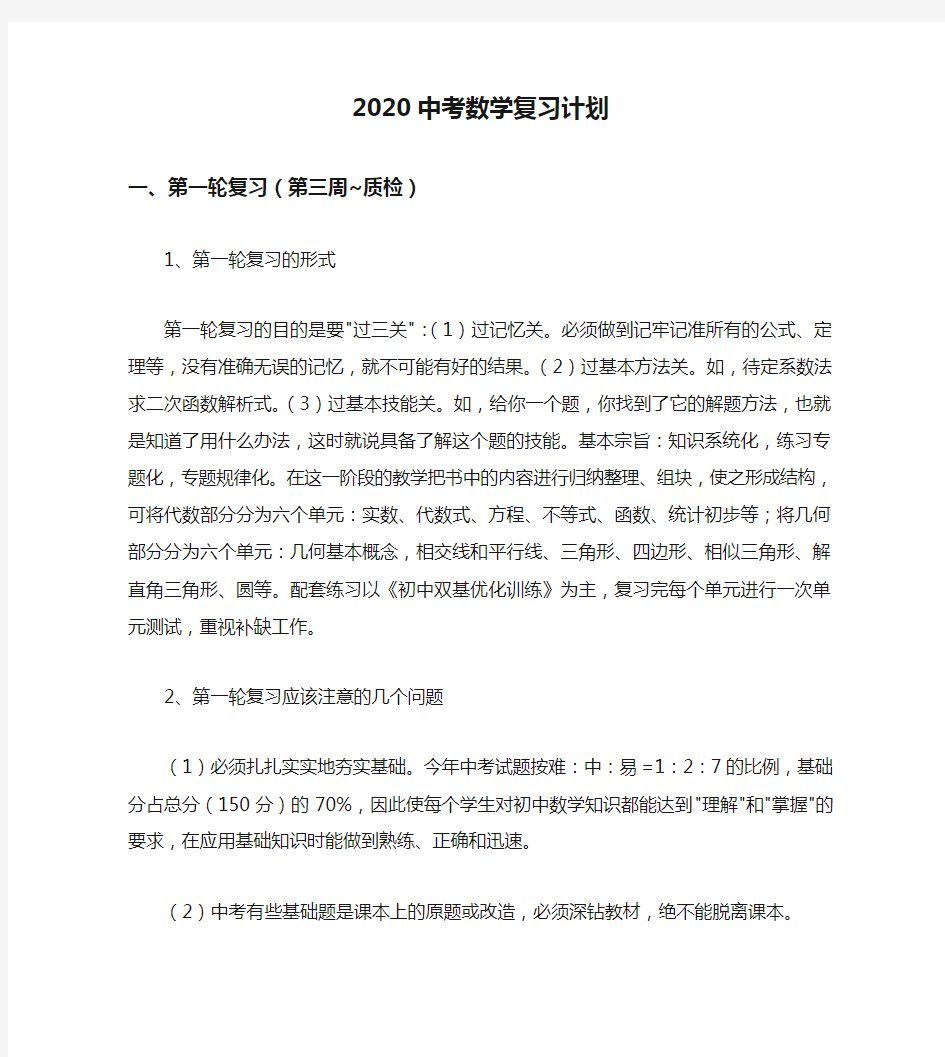 2020中考数学复习计划