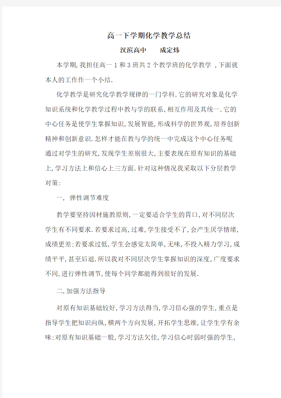 高一下学期化学教学总结