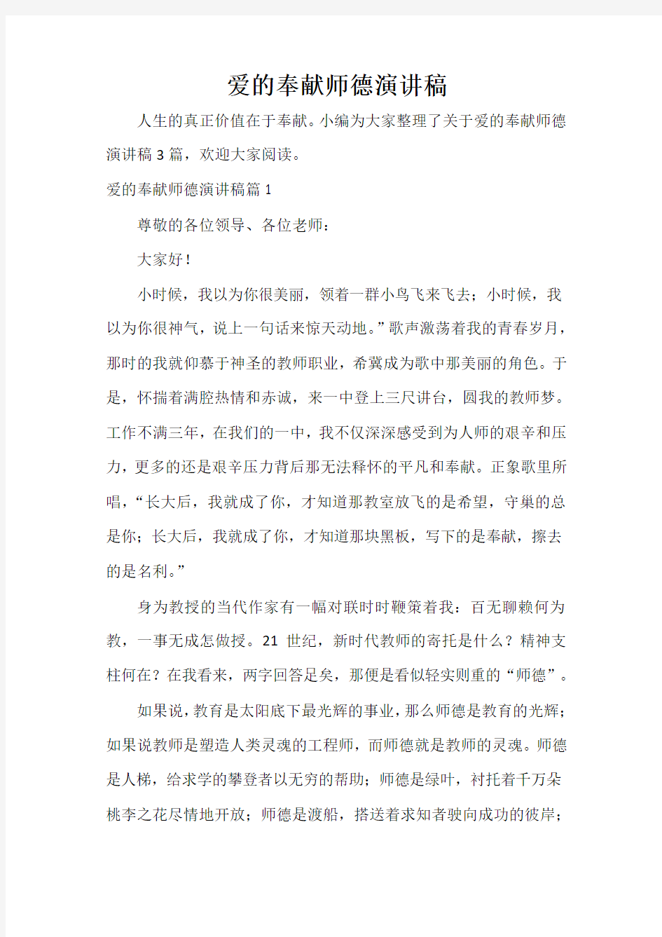  爱的奉献师德演讲稿