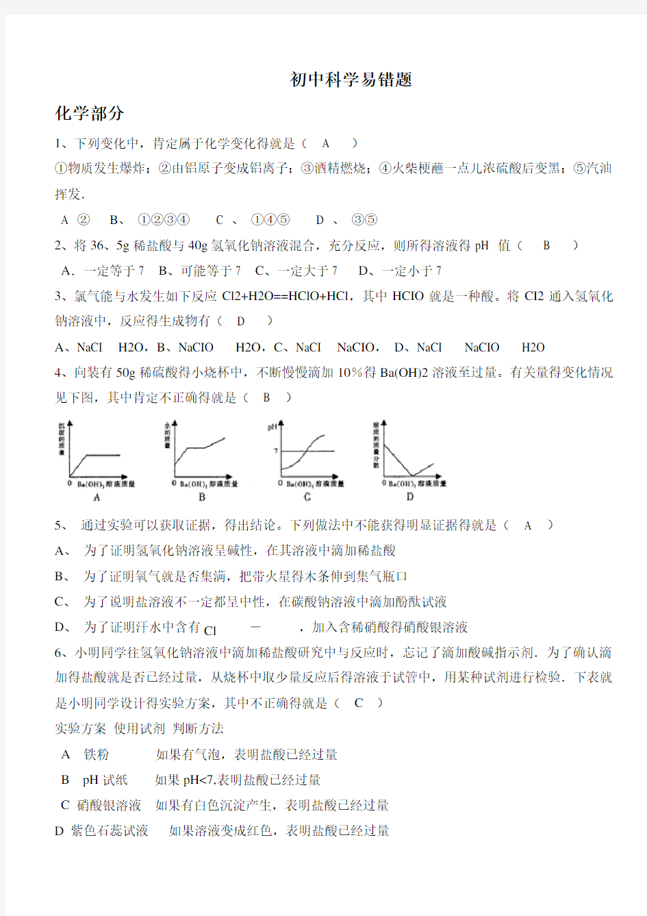 初中科学易错题