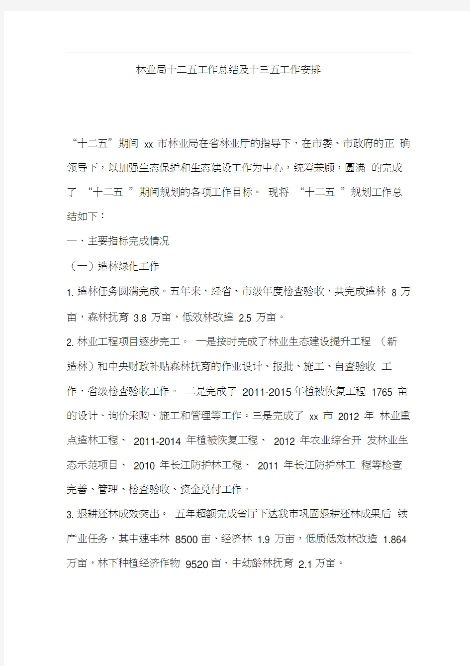 林业局十二五工作总结及十三五工作安排