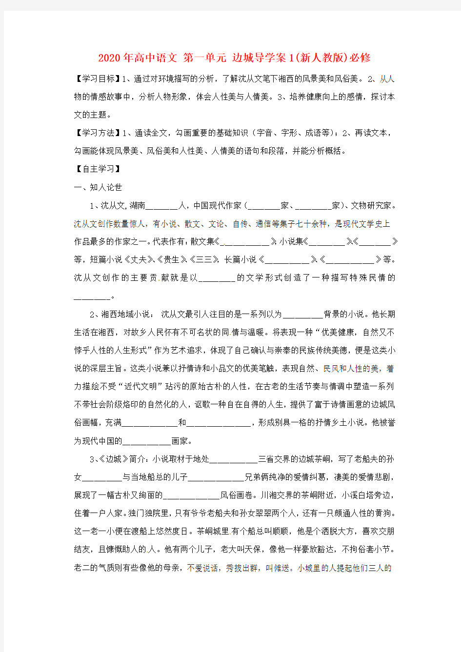 2020年高中语文 第一单元 边城导学案1(新人教版)必修.doc