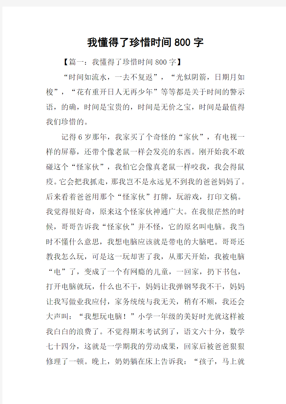 我懂得了珍惜时间800字