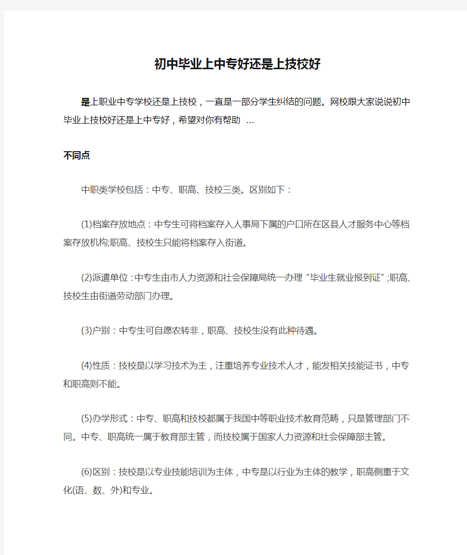 初中毕业上中专好还是上技校好