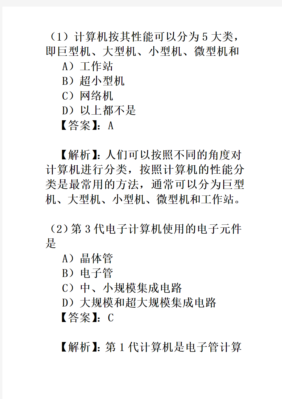 2020年整合全国计算机等级考试一级B模拟试题及答案(二)汇总名师精品资料