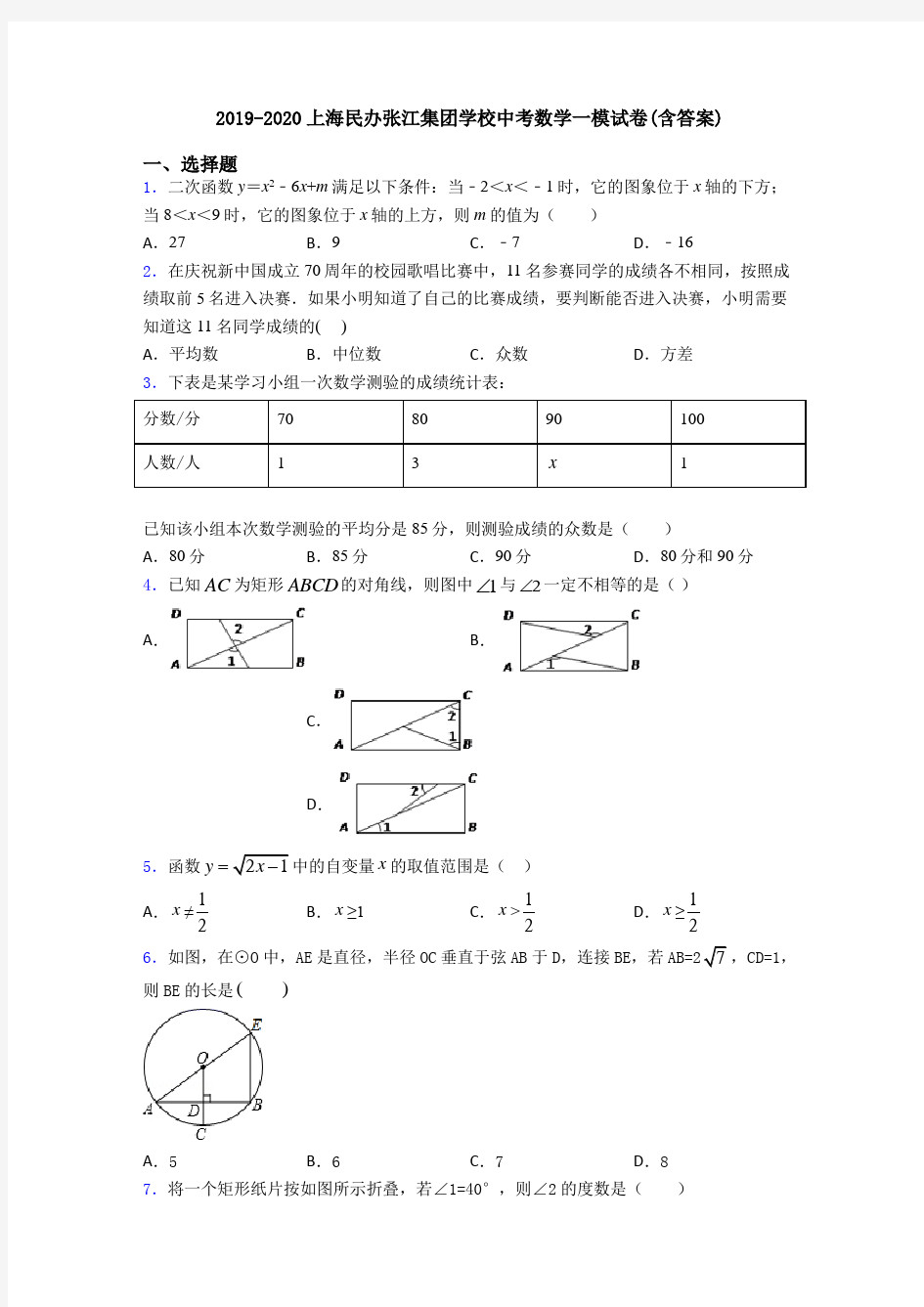 2019-2020上海民办张江集团学校中考数学一模试卷(含答案)