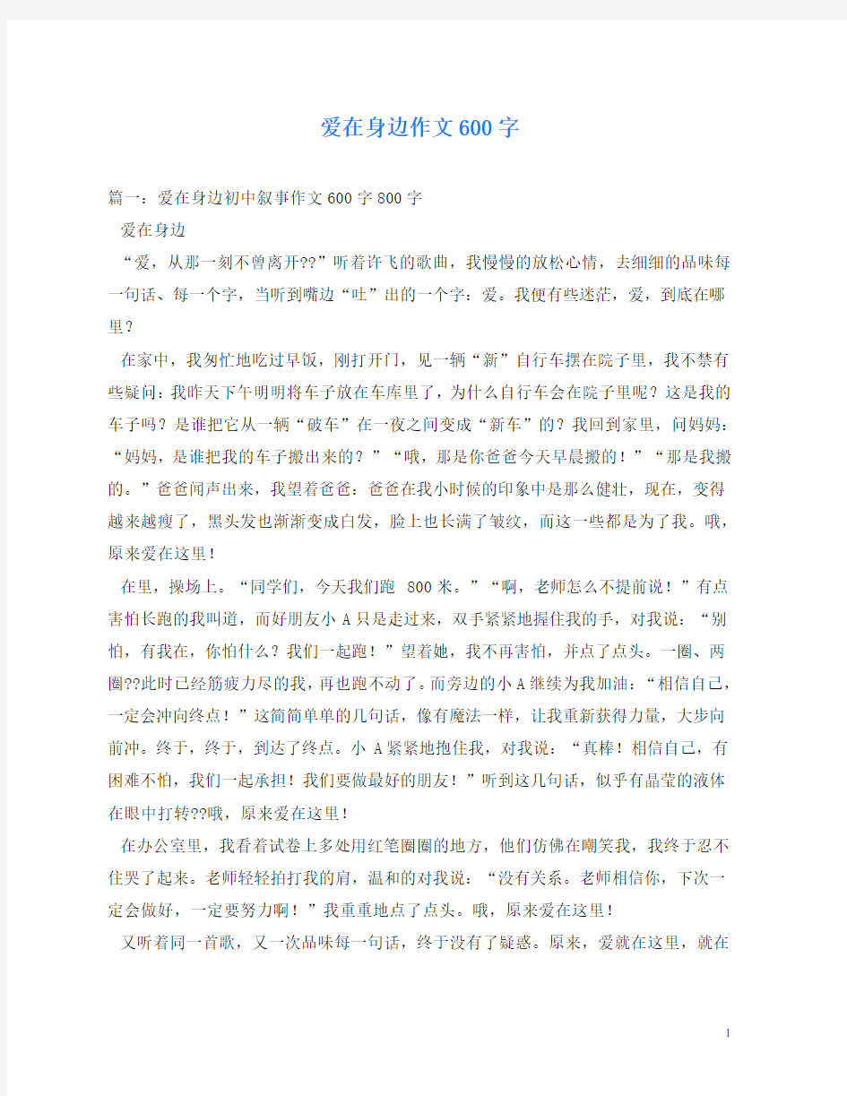 爱在身边作文600字