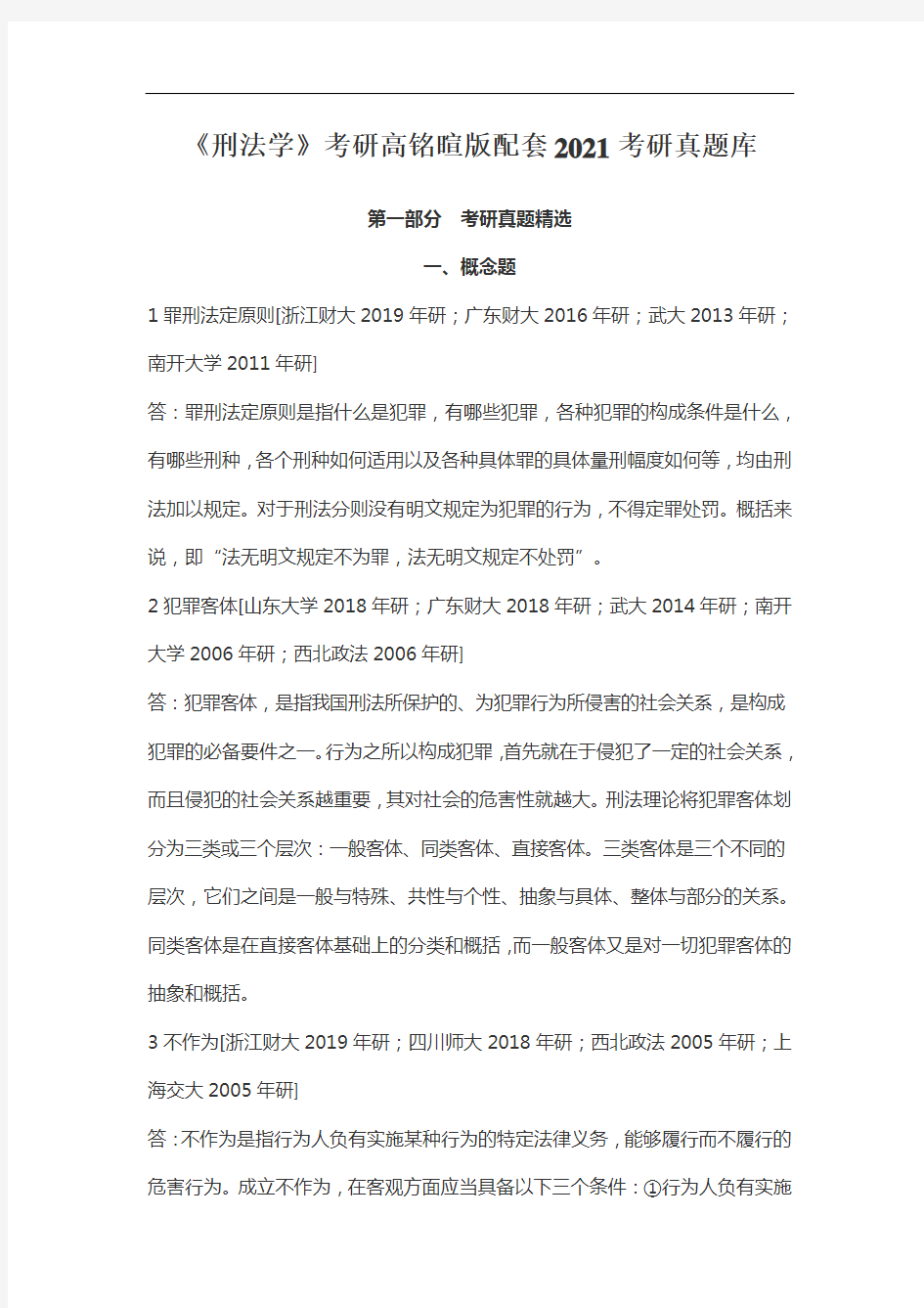 《刑法学》考研高铭暄版配套2021考研真题库