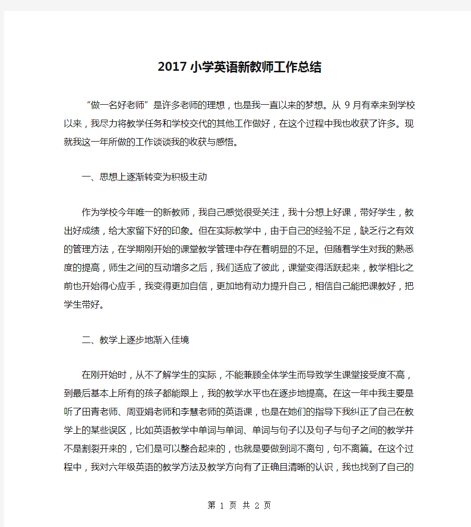 2017小学英语新教师工作总结