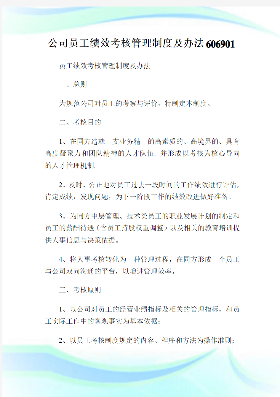 公司员工绩效考核管理制度及办法606901.doc