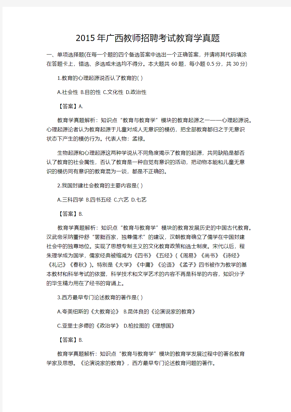 广西教师招聘考试教育学真题