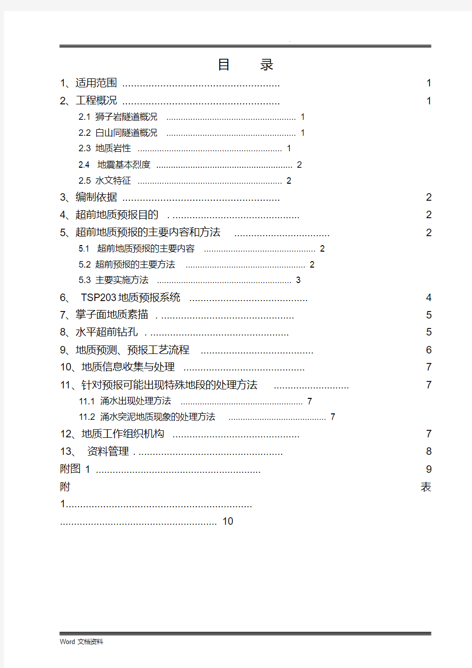 超前地质预报实施细则(经典版)(20200602171317)