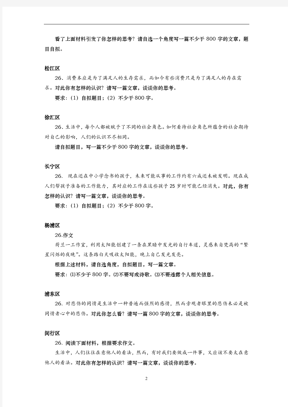 上海高三语文一模作文汇编 区全 含静安黄浦 